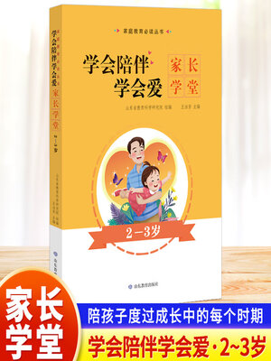 cover image of 学会陪伴学会爱-家长学堂-2-3岁